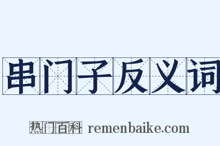 串门子反义词是什么意思的图片